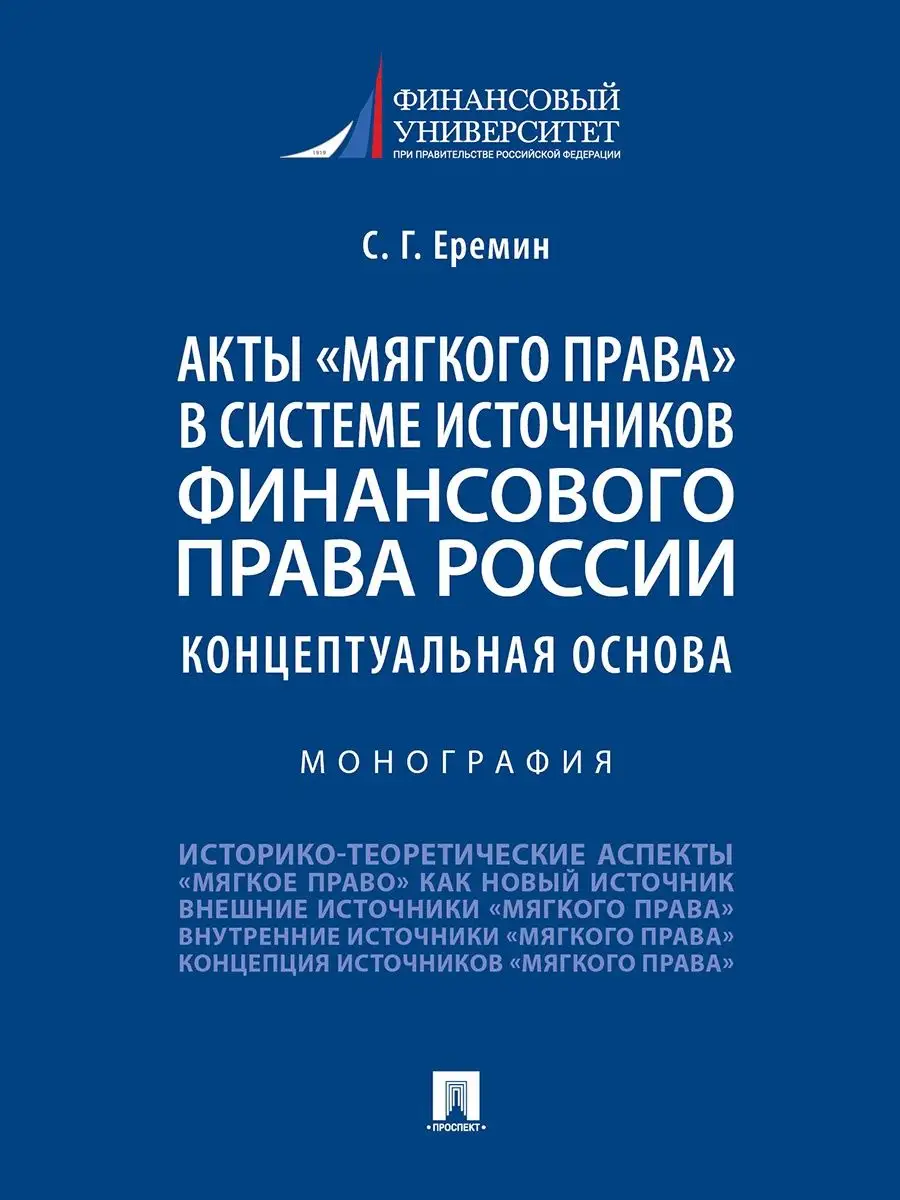 Акты мягкого права России