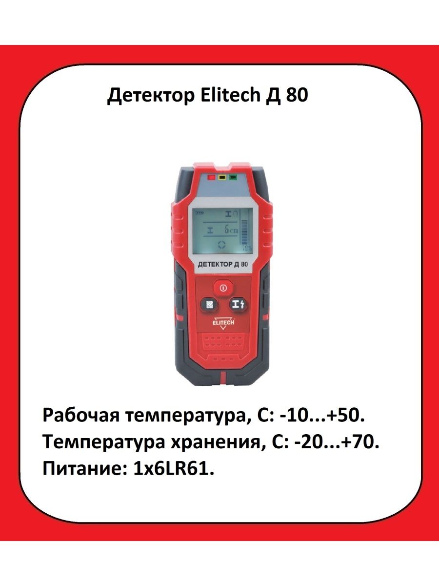 Elitech детектор. Детектор Elitech д 100.