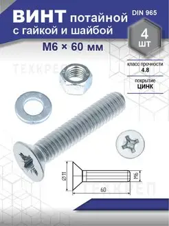 Винт потайной, потай, с потайной головкой, с гайкой Steelrex 127935448 купить за 179 ₽ в интернет-магазине Wildberries