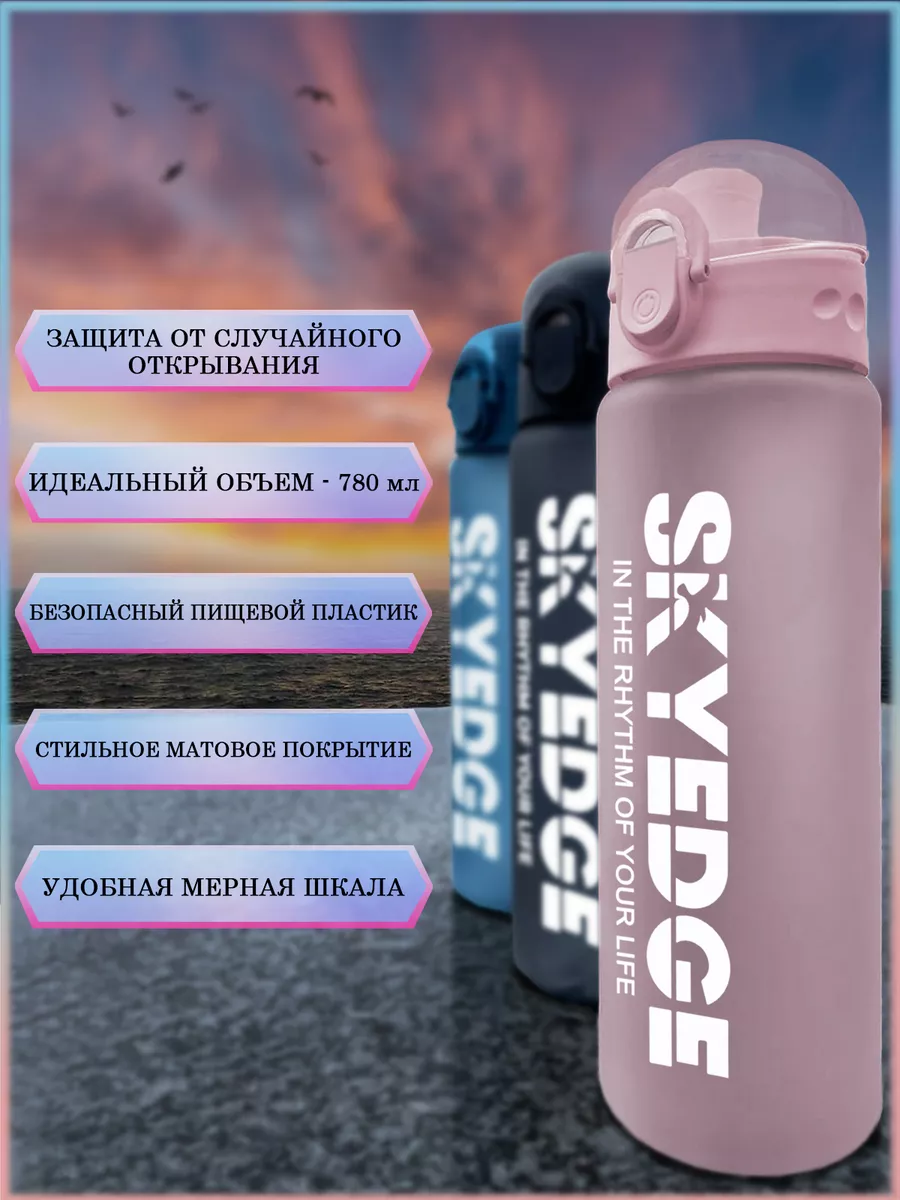 Бутылка для воды спортивная 780 мл Skyedge 127936981 купить за 505 ₽ в  интернет-магазине Wildberries