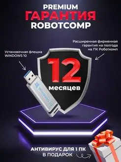 Премиум гарантия на компьютеры Robotcomp 6/12 месяцев RobotComp 127939085 купить за 2 837 ₽ в интернет-магазине Wildberries