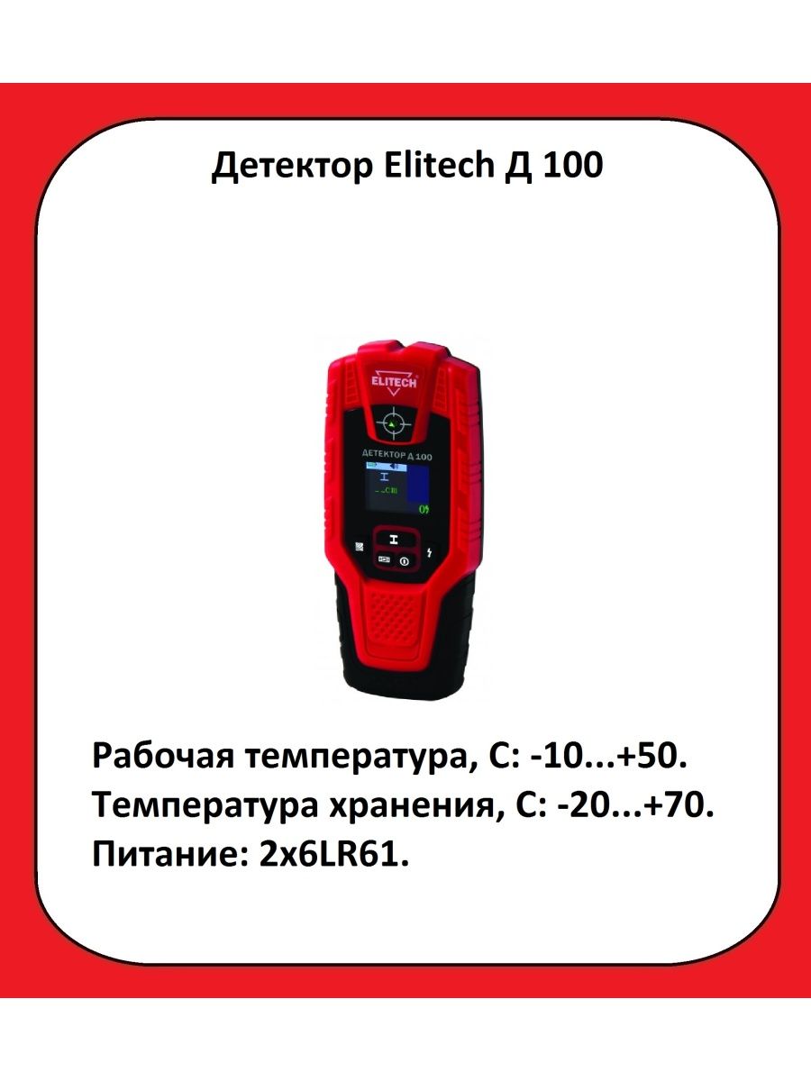 Elitech детектор. Детектор Elitech д 100. Elitech 100 400. Elitech детектор Elitech д 100. Elitech д 100.