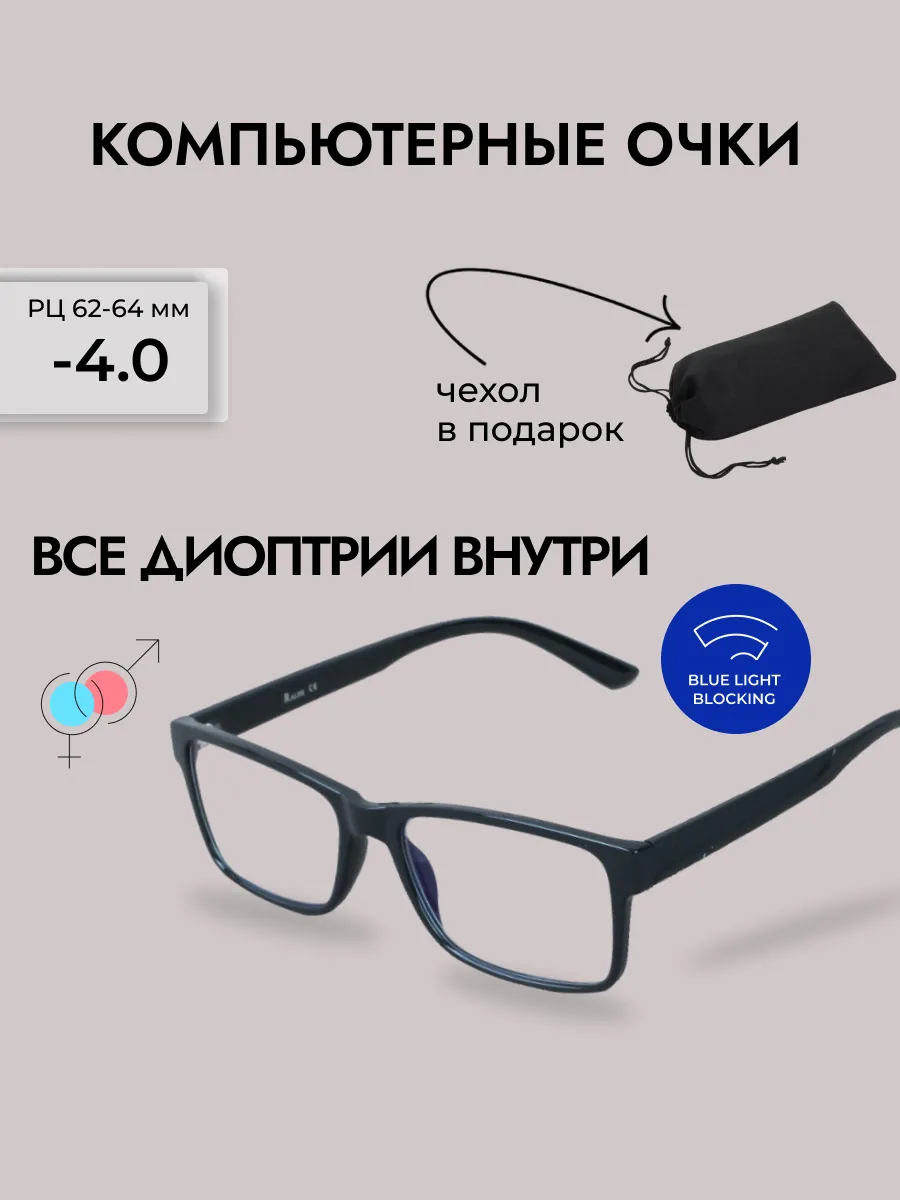 Компьютерные очки с диоптриями