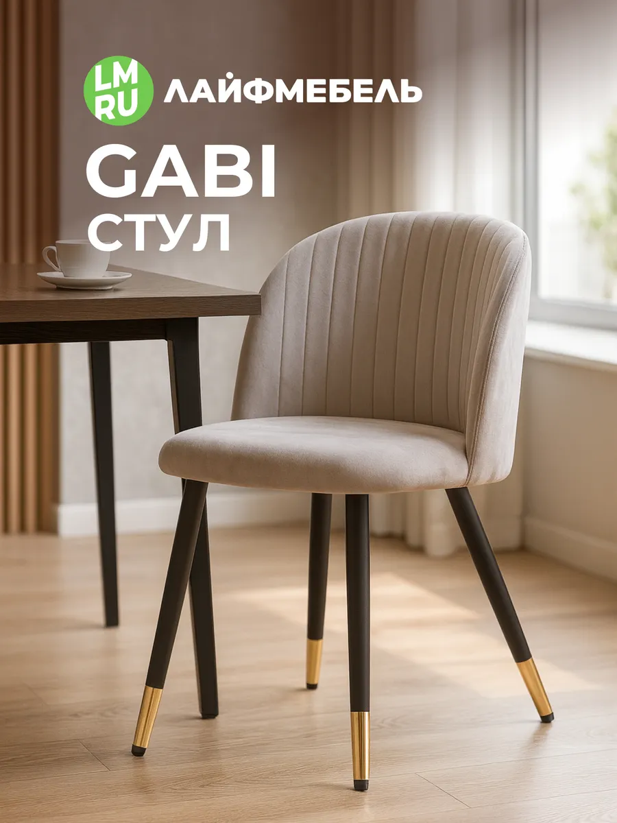 Обеденный стул для кухни Gabi