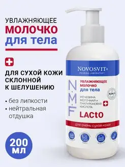 Молочко для тела увлажняющее, 200мл NOVOSVIT 127955191 купить за 300 ₽ в интернет-магазине Wildberries