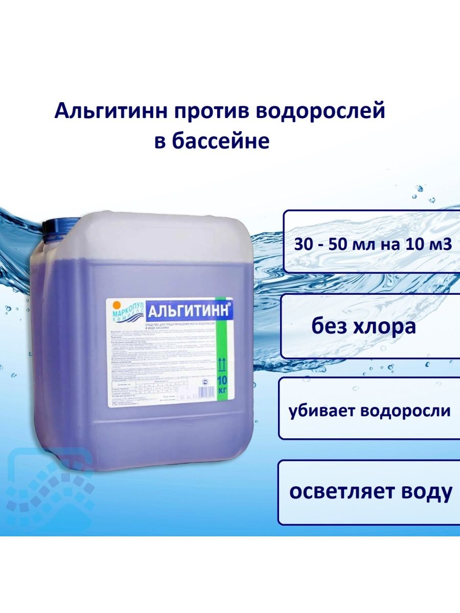 Маркопул кемиклс альгитинн отзывы. Альгитинн Маркопул. Альгитинн 1л. Альгитинн для бассейна. Раствор для бассейна Альгитинн.