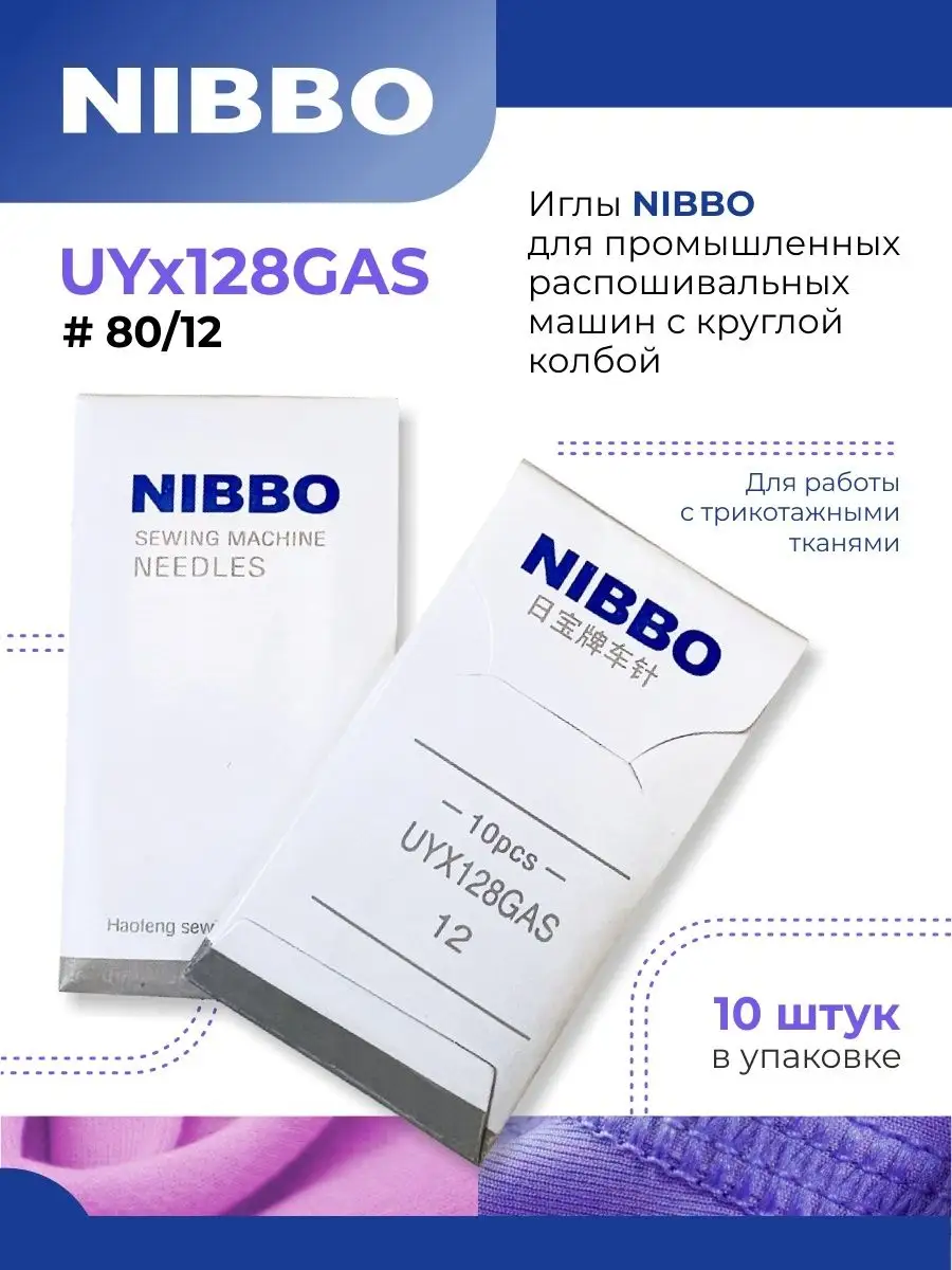 NIBBO / Иглы промышленные для распошивальных машин UYх128/12 NIBBO  127959178 купить за 198 ₽ в интернет-магазине Wildberries