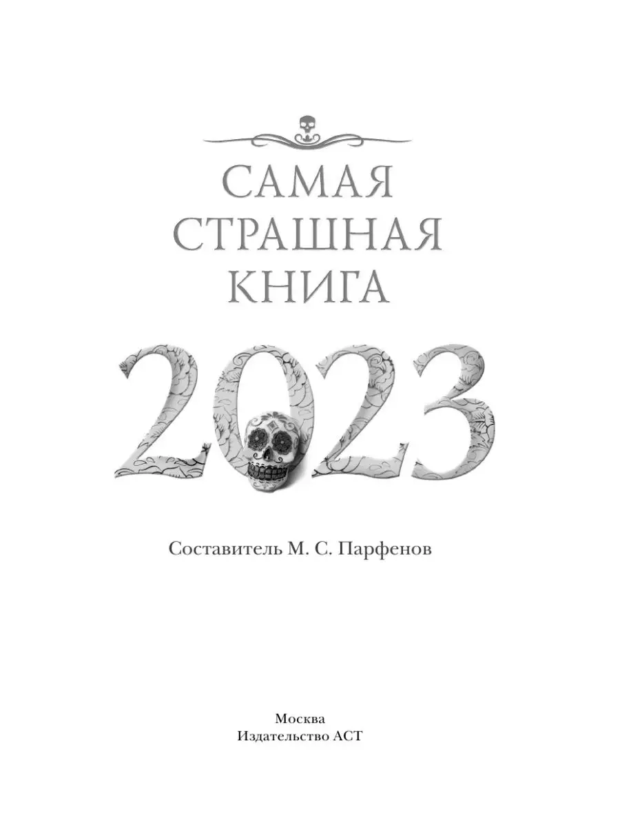 Самая страшная книга 2023 Издательство АСТ 127963471 купить за 493 ₽ в  интернет-магазине Wildberries