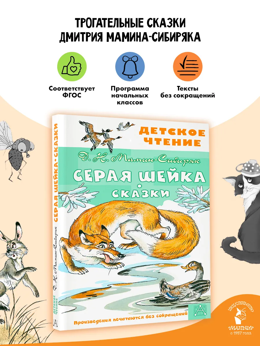 Серая Шейка. Сказки Внеклассное чтение
