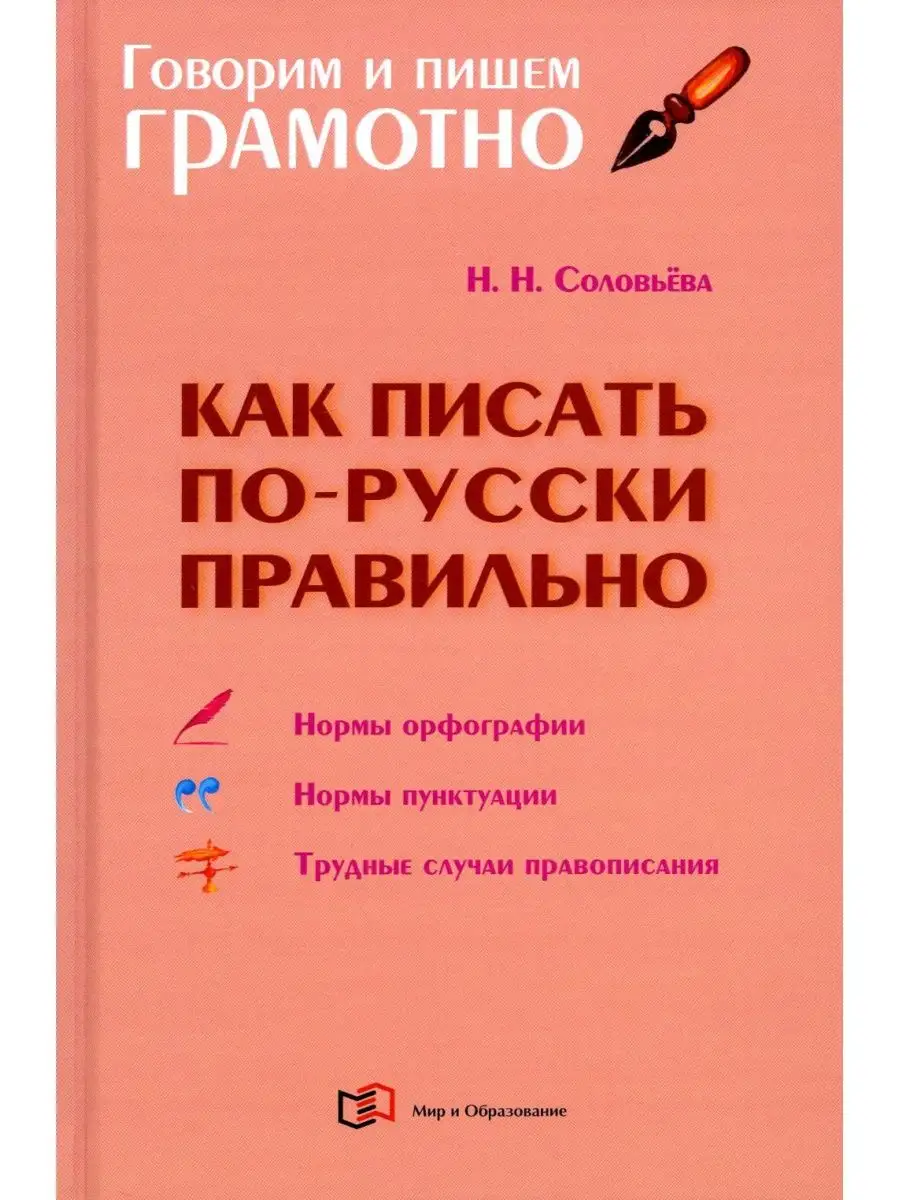 Как писать по-русски правильно: Справ... Мир и образование 127988101 купить  за 924 ₽ в интернет-магазине Wildberries