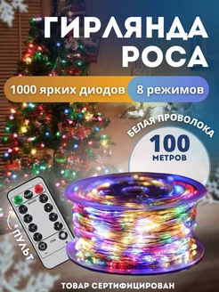 Гирлянда Роса проволока Light decor 127988508 купить за 1 051 ₽ в интернет-магазине Wildberries