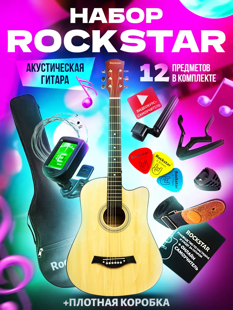 Гитара, акустическая, набор ROCKSTAR. 127990280 купить за 5 252 ₽ в  интернет-магазине Wildberries