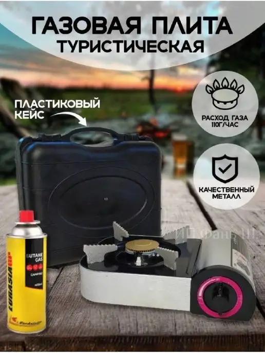 CoolWalk Плита газовая туристическая в кейсе