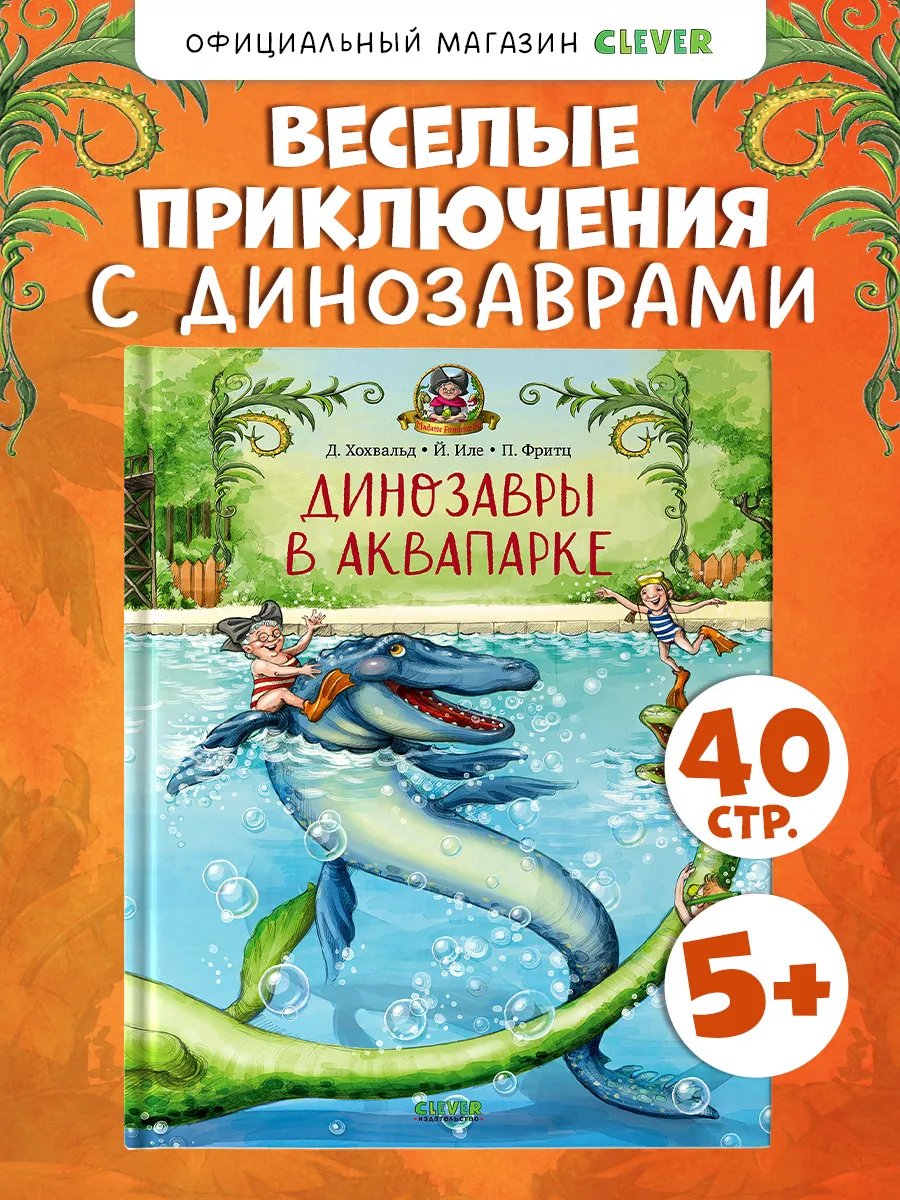 Динозавры в аквапарке. Сказки, приключения, книги для детей