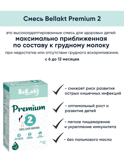 Беллакт Молочная смесь детская Премиум 2 питание 6 - 12, вариант, фото 2