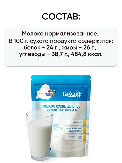 Беллакт Сухое молоко Беларусь цельное натуральное 26%, вариант, фото 3