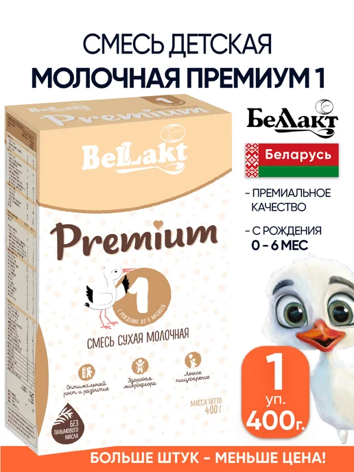 Беллакт Молочная смесь детская Премиум 1 с рождения 0-6, вариант