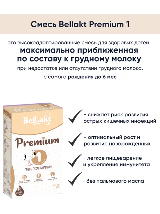 Беллакт Молочная смесь детская Премиум 1 с рождения 0-6, вариант, фото 2