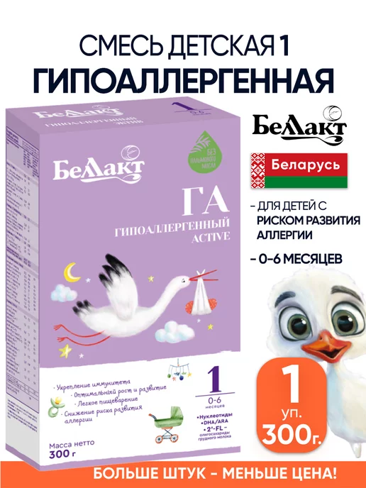 Беллакт Гипоаллергенная смесь детская 1 с рождения 0-6 мес, вариант