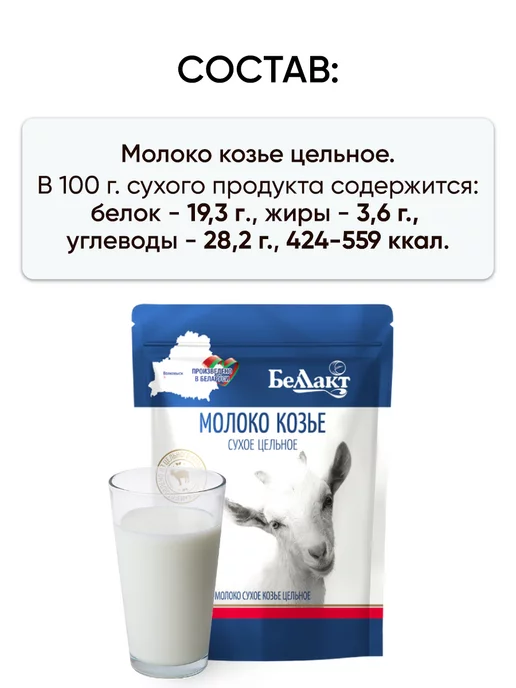 Беллакт Козье молоко сухое - цельное Беларусь, 600 г, 1 шт, фото 3