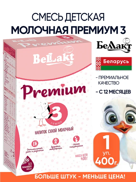 Беллакт Молочная смесь детская 3 питание с 12+ мес, вариант