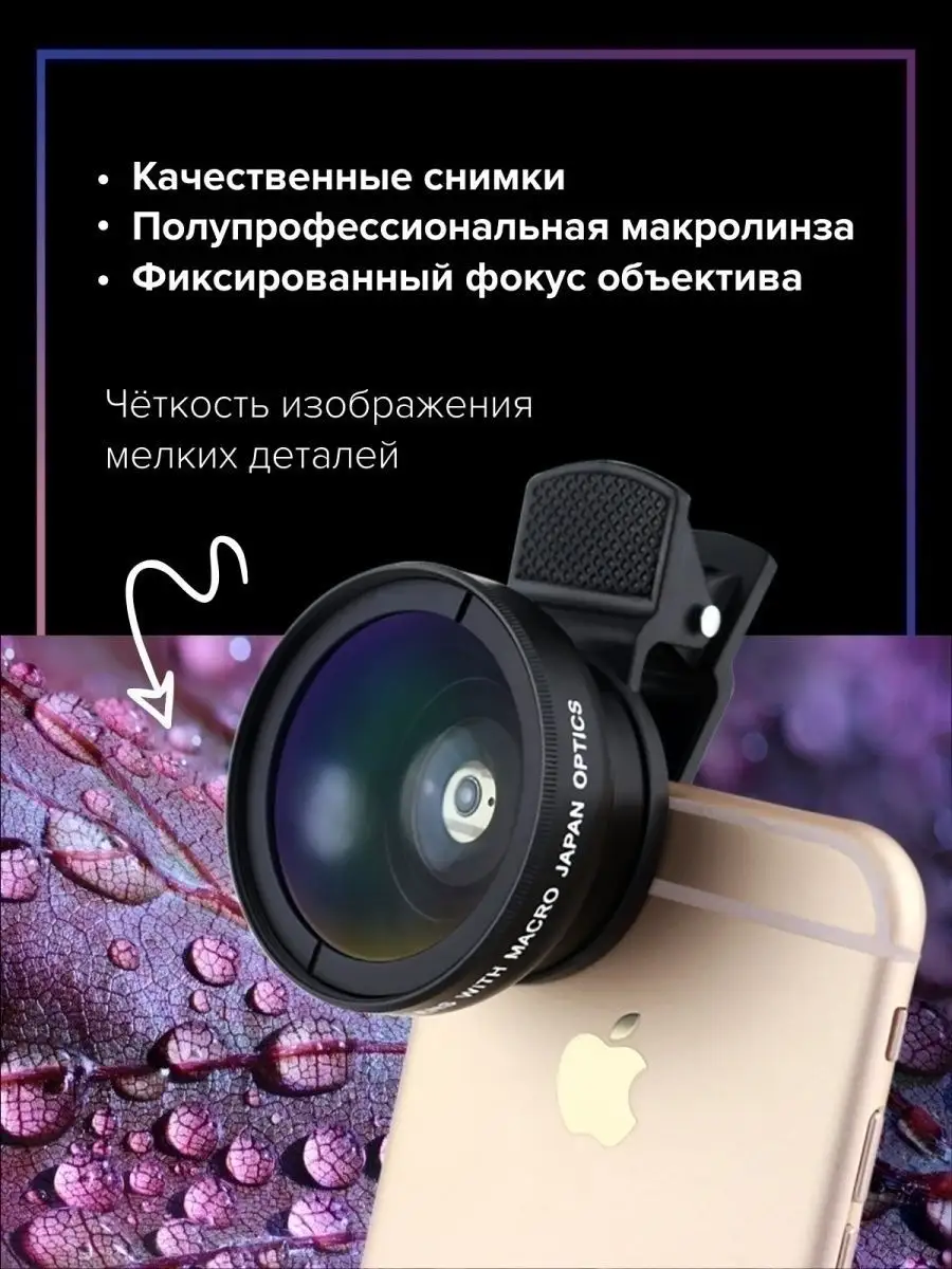 Макролинза на телефон макро линза айфон андроид Lenses 128050070 купить за  1 548 ₽ в интернет-магазине Wildberries