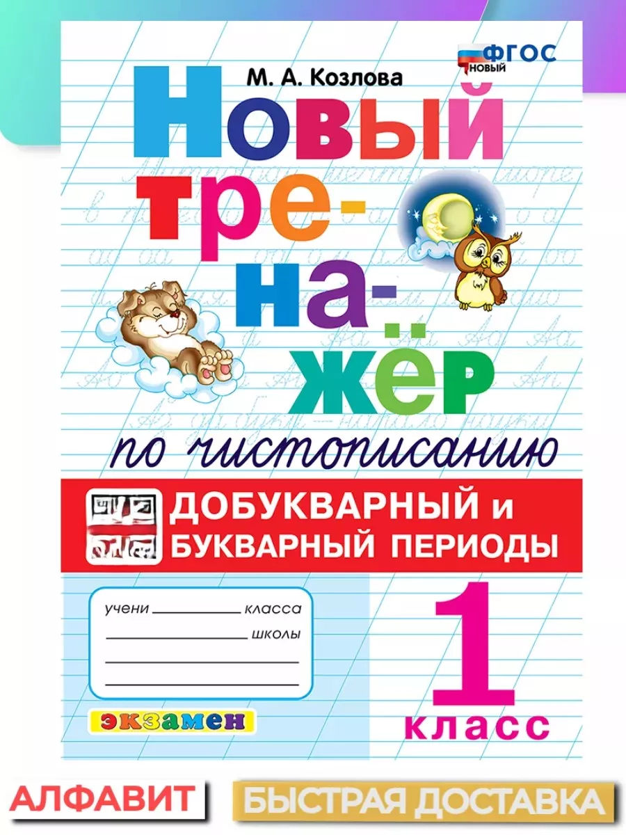 Новый Тренажер по чистописанию 1 класс добукварный и букв.
