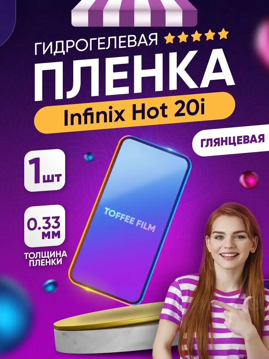 Гидрогелевая пленка Infinix Hot 20i Toffee Film 128076604 купить за 265 ₽ в  интернет-магазине Wildberries