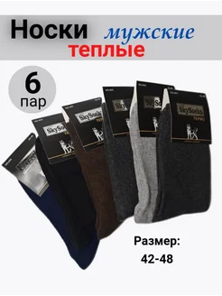 Мужские носки, теплые, набор 6 пар SkySocks 128090823 купить за 425 ₽ в интернет-магазине Wildberries