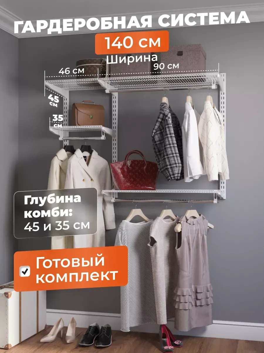 Гардеробная система на 140 см