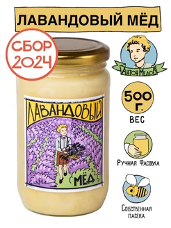 Мед Лавандовый натуральный 500 г. Без сахара 2023 2024 гг Антон МедоВ 128109735 купить за 319 ₽ в интернет-магазине Wildberries