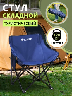 стул складной туристический для пикника Onleap 128111203 купить за 1 707 ₽ в интернет-магазине Wildberries