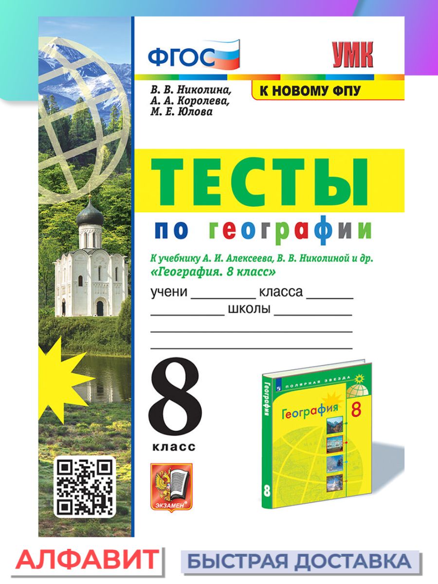 Умк тест. Тесты по географии 5 класс Летягин. Тесты по географии 5 класс к учебнику Алексеева. Тесты по географии 7 класс Климанова ФГОС. Тесты к учебнику Летягина 5 класс география.