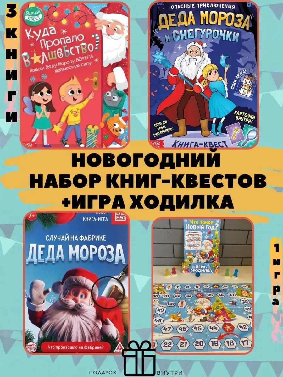 Квест-книги, игра-ходилка/новогодний набор ЛАС ИГРАС 128121350 купить за  584 ₽ в интернет-магазине Wildberries