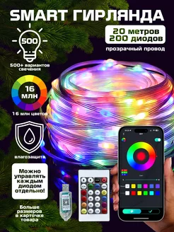 Гирлянда светодиодная умная smart роса нить 20 метров Winter Gifts 128122112 купить за 987 ₽ в интернет-магазине Wildberries