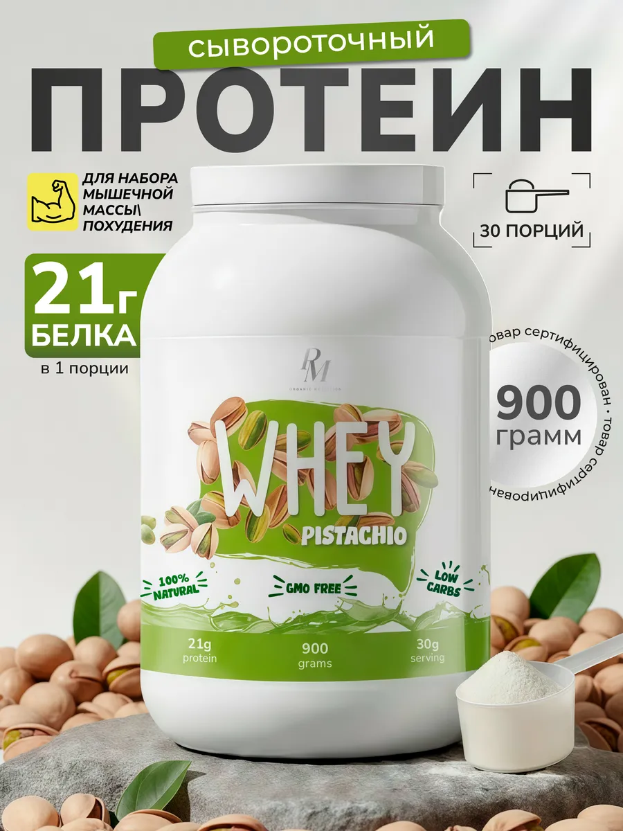 Протеин сывороточный 900 гр Фисташка