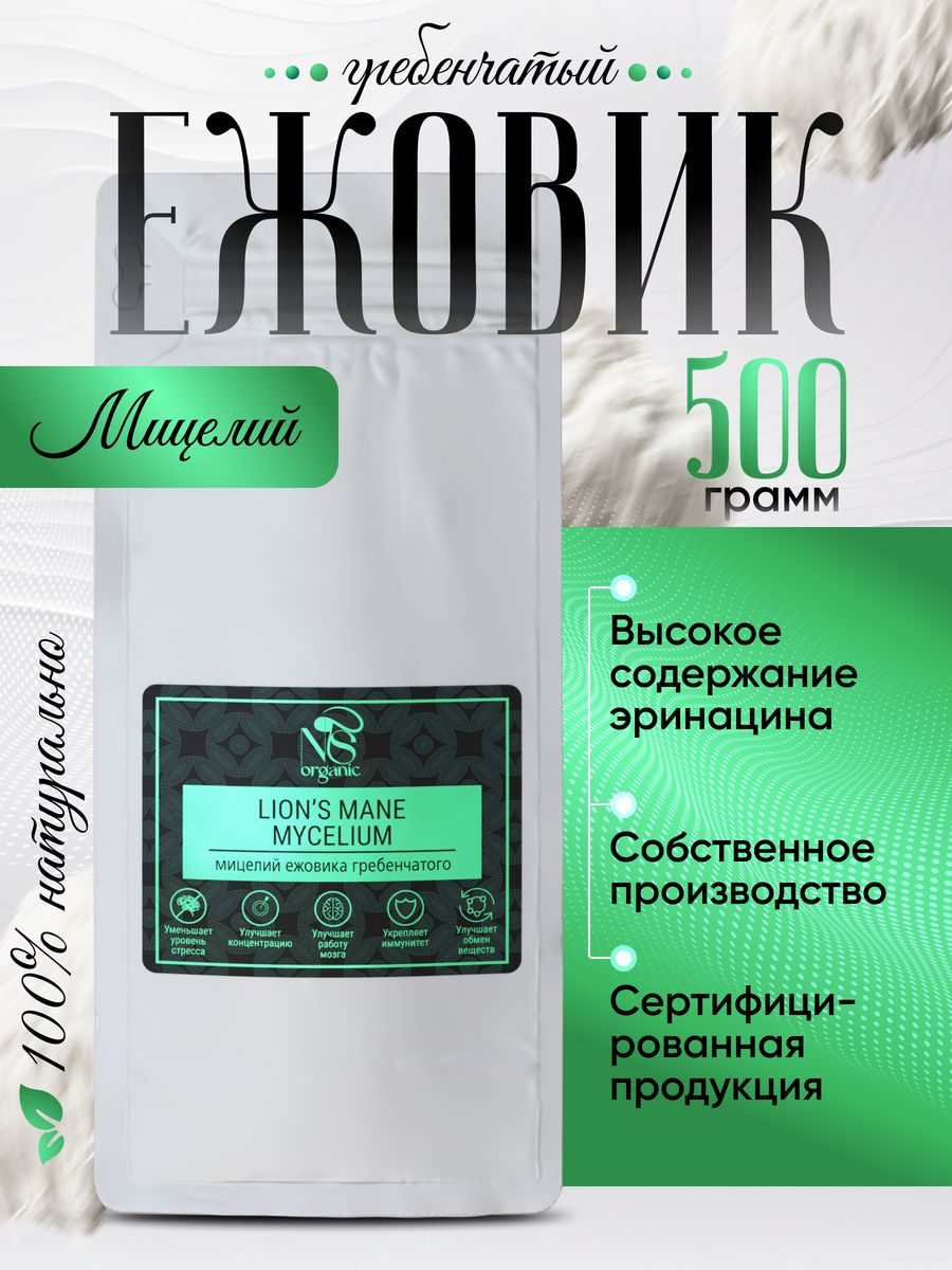 Ежовик гребенчатый мицелий lions mane, молотый 500 гр. NSOrganic 128124922  купить в интернет-магазине Wildberries