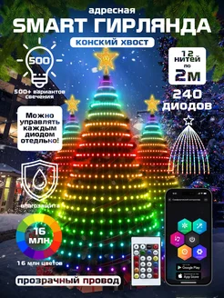 Гирлянда светодиодная умная smart звезда "Конский хвост" Winter Gifts 128127379 купить за 1 652 ₽ в интернет-магазине Wildberries