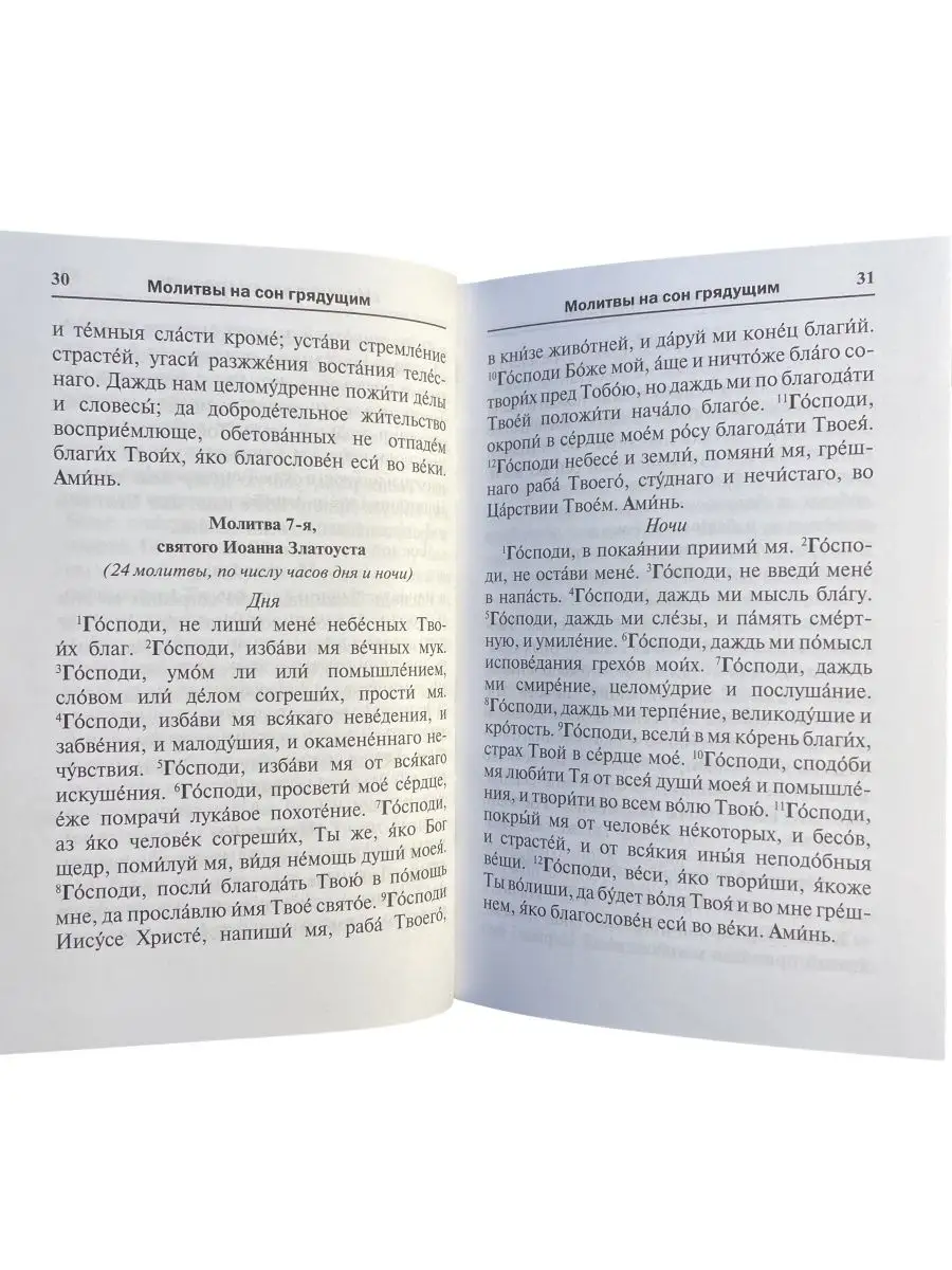 Вечерние молитвы на сон грядущим: православный молитвослов: Общество: Россия: tatianazvezdochkina.ru