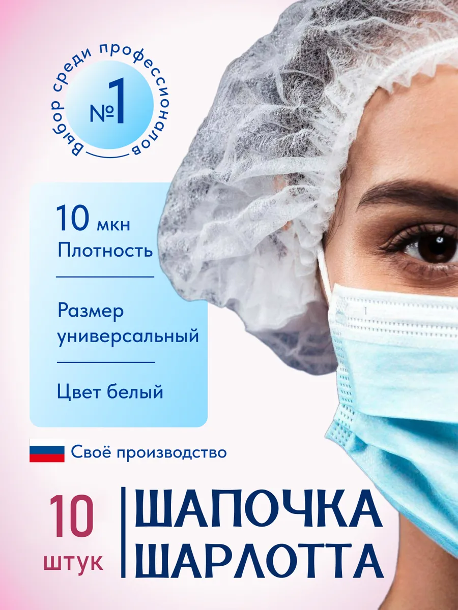 Шапочки одноразовые медицинские на голову Шарлотта