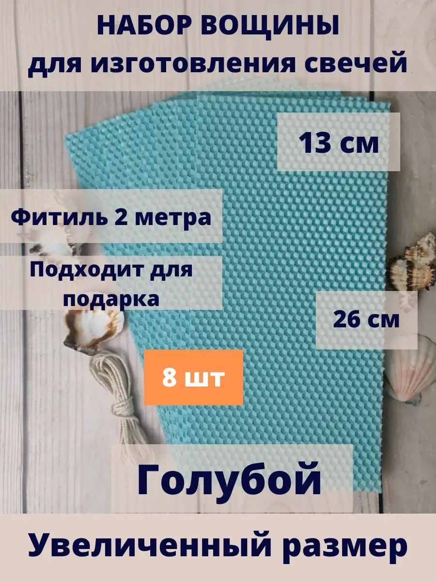 Вощина для свечей
