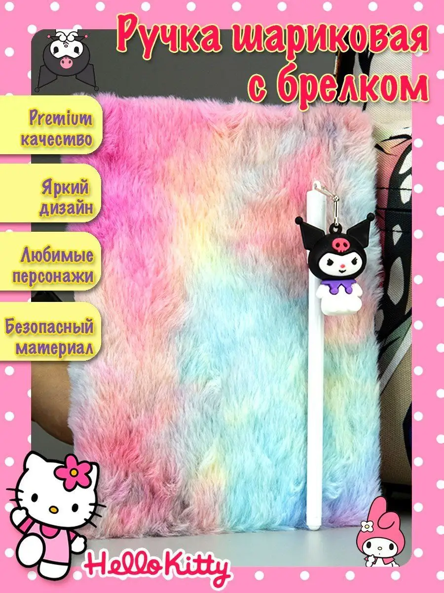 Ручка куроми канцелярия с мультиками hello kitti с брелоком АнимЭ Рю  128163689 купить в интернет-магазине Wildberries