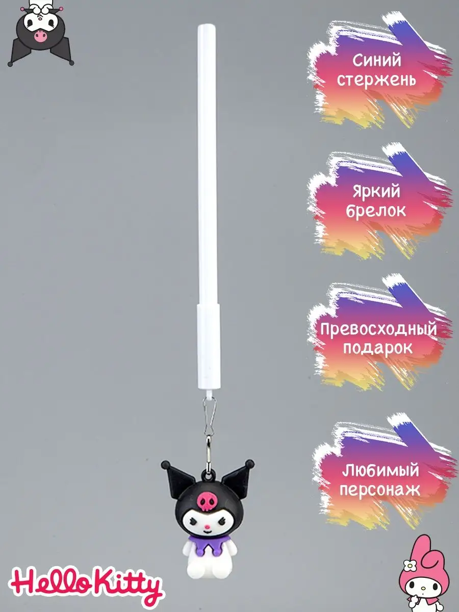 Ручка куроми канцелярия с мультиками hello kitti с брелоком АнимЭ Рю  128163689 купить в интернет-магазине Wildberries