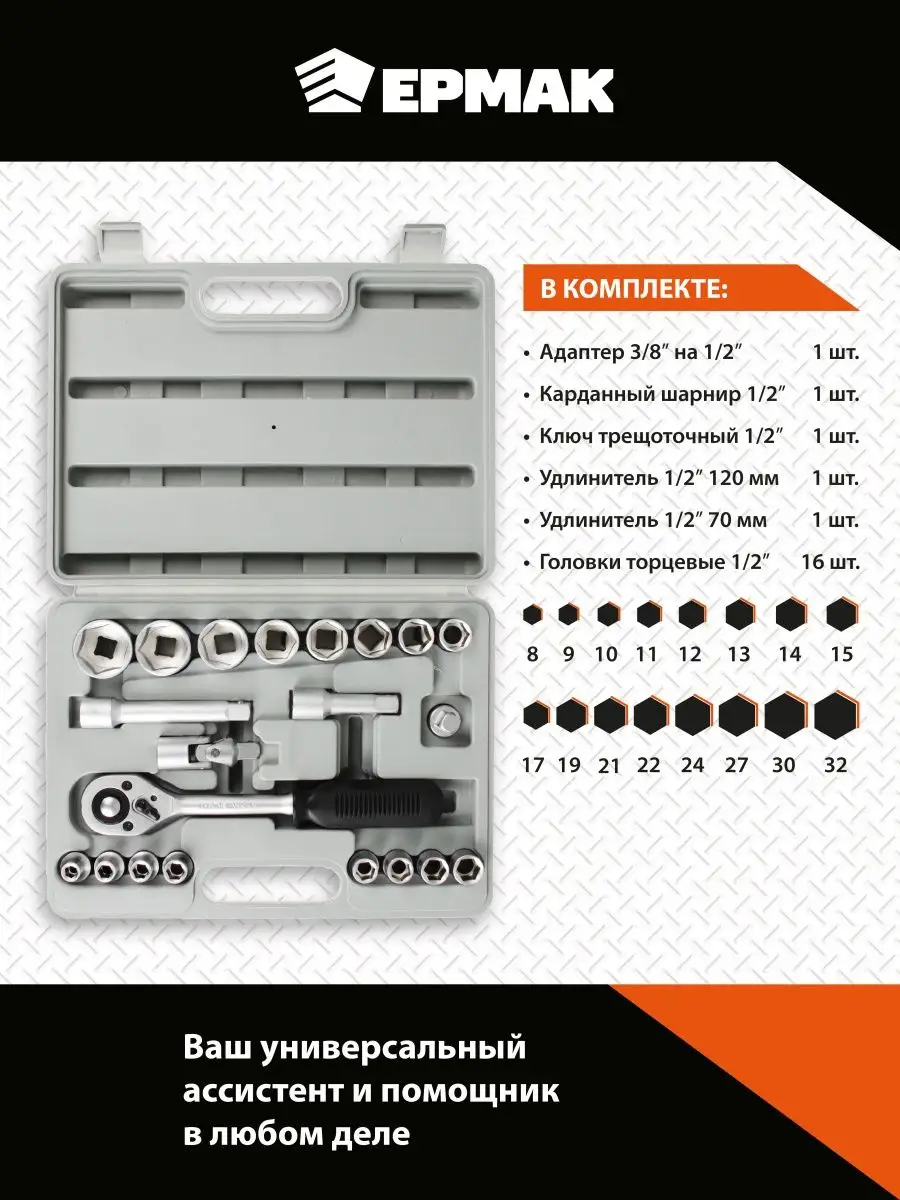Набор головок с трещоткой для дома и авто 21 предмет Ермак 128163911 купить  за 2 207 ₽ в интернет-магазине Wildberries