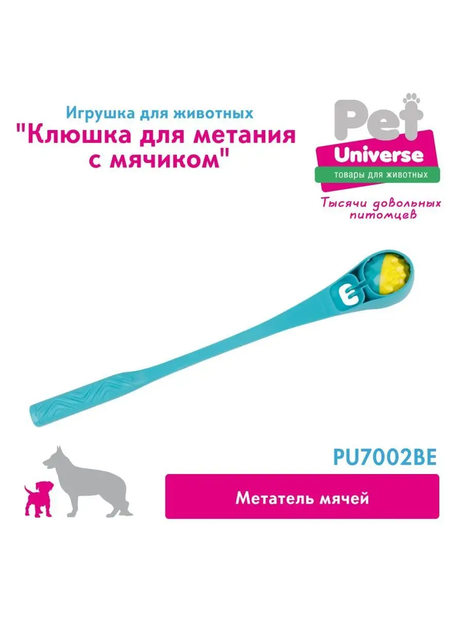 для собак катапульта мяч чистые руки PU7002 Pet Universe 128168986 купить  за 640 ₽ в интернет-магазине Wildberries