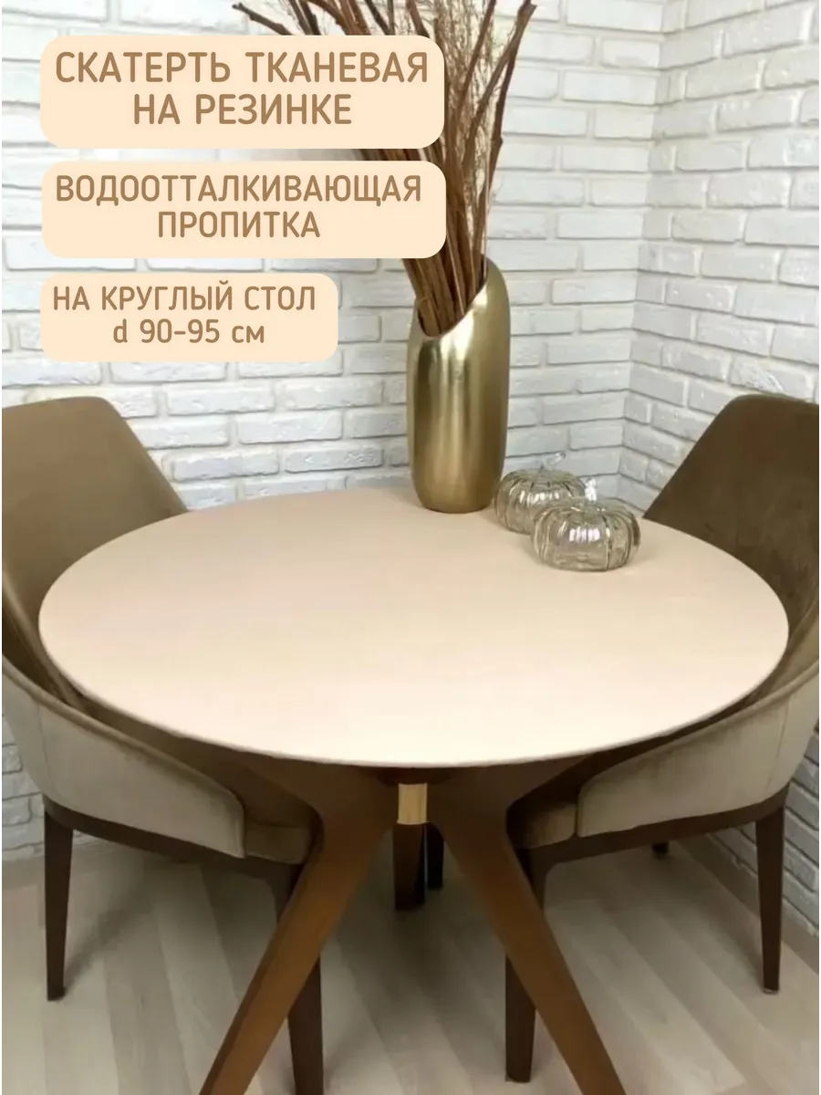 Скатерть круглая на стол на резинке тканевая