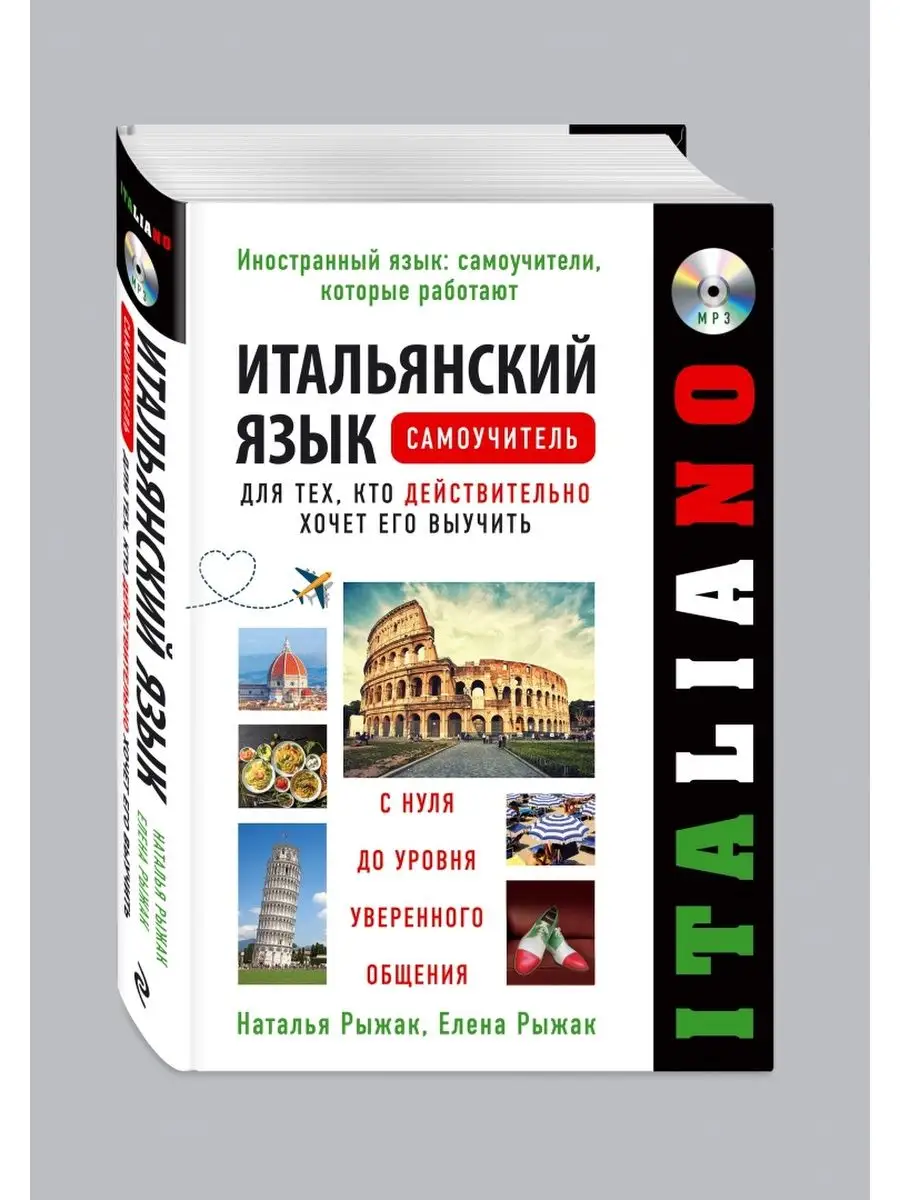 Итальянский язык. Самоучитель Эксмо 128173637 купить в интернет-магазине  Wildberries