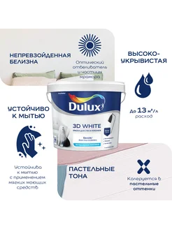 3D WHITE Краска для стен, ослепительно белая, матовая 5 л DULUX 128176505 купить за 3 895 ₽ в интернет-магазине Wildberries