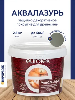 Аквалазурь лак защитно-декор. утренний туман (2,5 л) EUROTEX 128188053 купить за 1 248 ₽ в интернет-магазине Wildberries