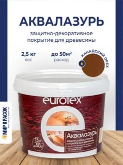 Аквалазурь лак защитно-декоративный для дерева, орех 2.5 л EUROTEX 128188171 купить за 1 248 ₽ в интернет-магазине Wildberries